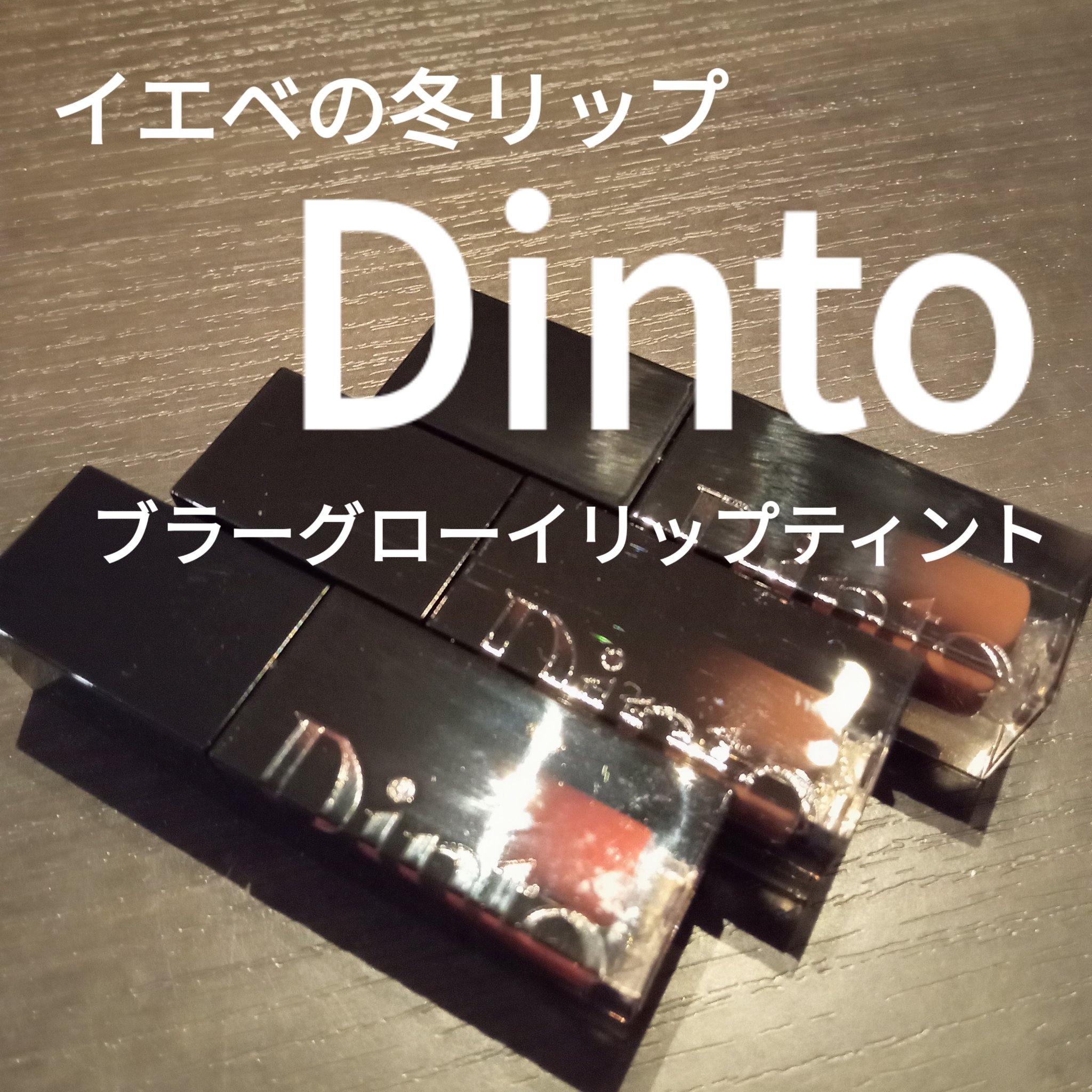 ブラーグロイリップティント 212 コア/Dinto/リップティントを使ったクチコミ（1枚目）