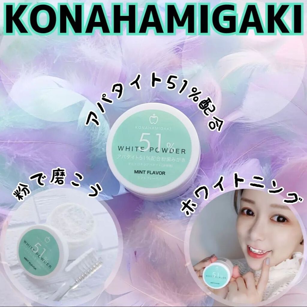 KONAHAMIGAKIホワイトニングパウダー/surprise/歯磨き粉を使ったクチコミ（1枚目）