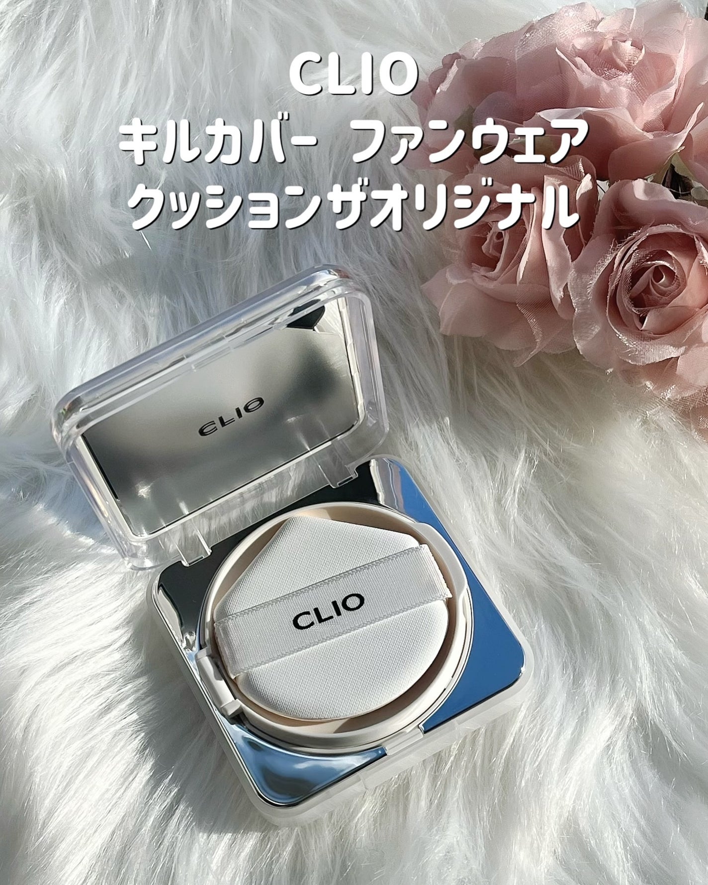 キル カバー ファンウェア クッション ザ オリジナル/CLIO/クッションファンデーションを使ったクチコミ(2枚目)