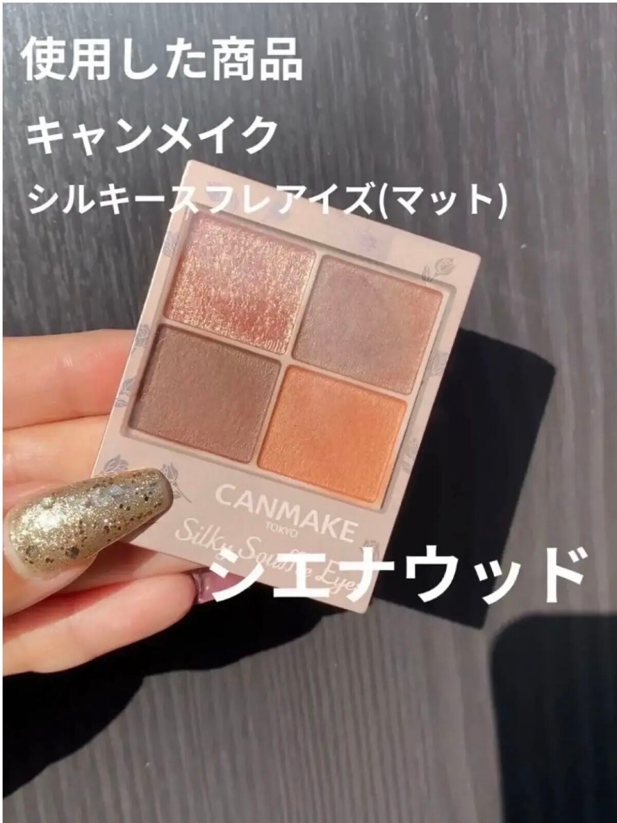 シルキースフレアイズ(マットタイプ)/キャンメイク/アイシャドウパレットを使ったクチコミ(4枚目)