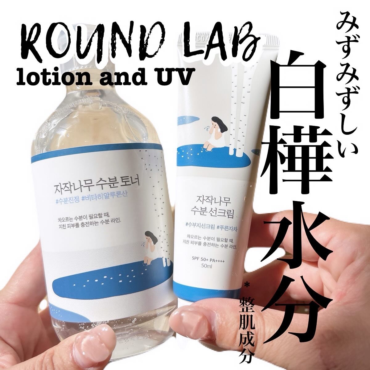 白樺水分uvクリーム/ROUND LAB/日焼け止めクリームを使ったクチコミ（1枚目）