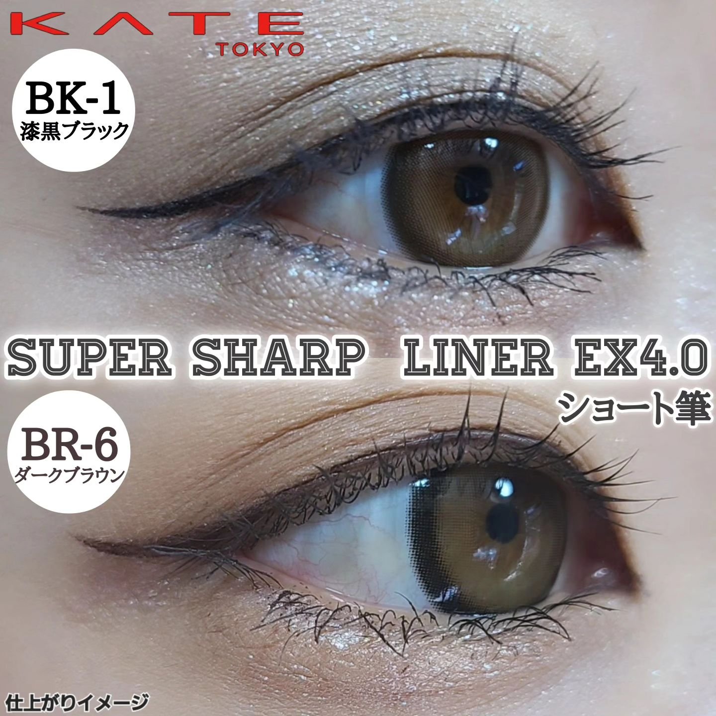 スーパーシャープライナーEX4.0 BK-1 漆黒ブラック(ショート筆)レフィル(一部店舗・WEB限定)/KATE/リキッドアイライナーを使ったクチコミ（1枚目）