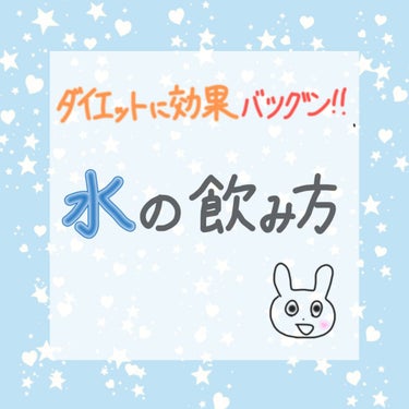 《水をちゃんと飲むだけで痩せてみませんか？》
どうもfuuです！今回は、ダイエットに効果抜群な水の飲み方を紹介しようと思います！良かったら最後まで見てください！
・
・
・
❤なぜ水を飲むべきなの？
💙