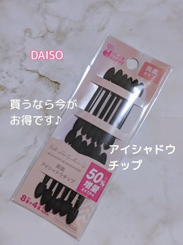 両面アイシャドウチップ/DAISO/その他化粧小物を使ったクチコミ（1枚目）
