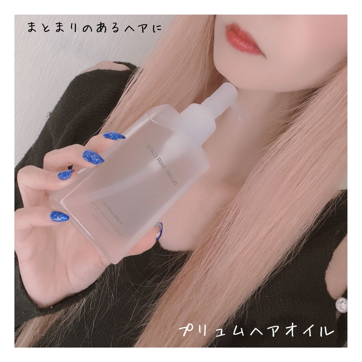プリュムヘアオイル/PlumeHairCare/ヘアオイルを使ったクチコミ(1枚目)