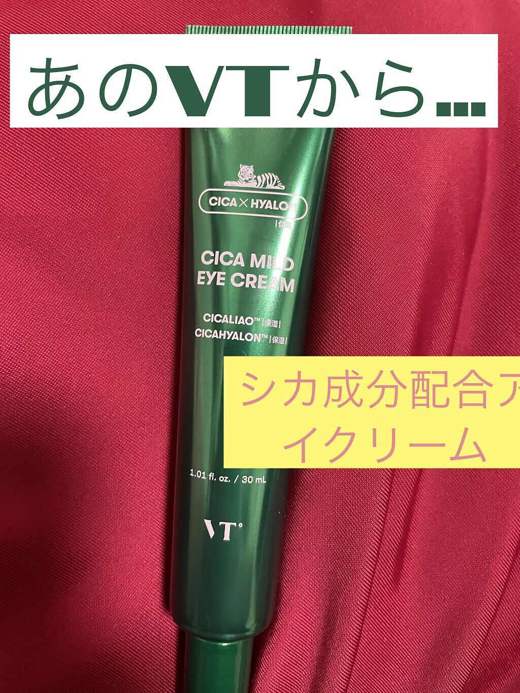 CICA マイルドアイクリーム/VT/アイケア・アイクリームを使ったクチコミ（1枚目）