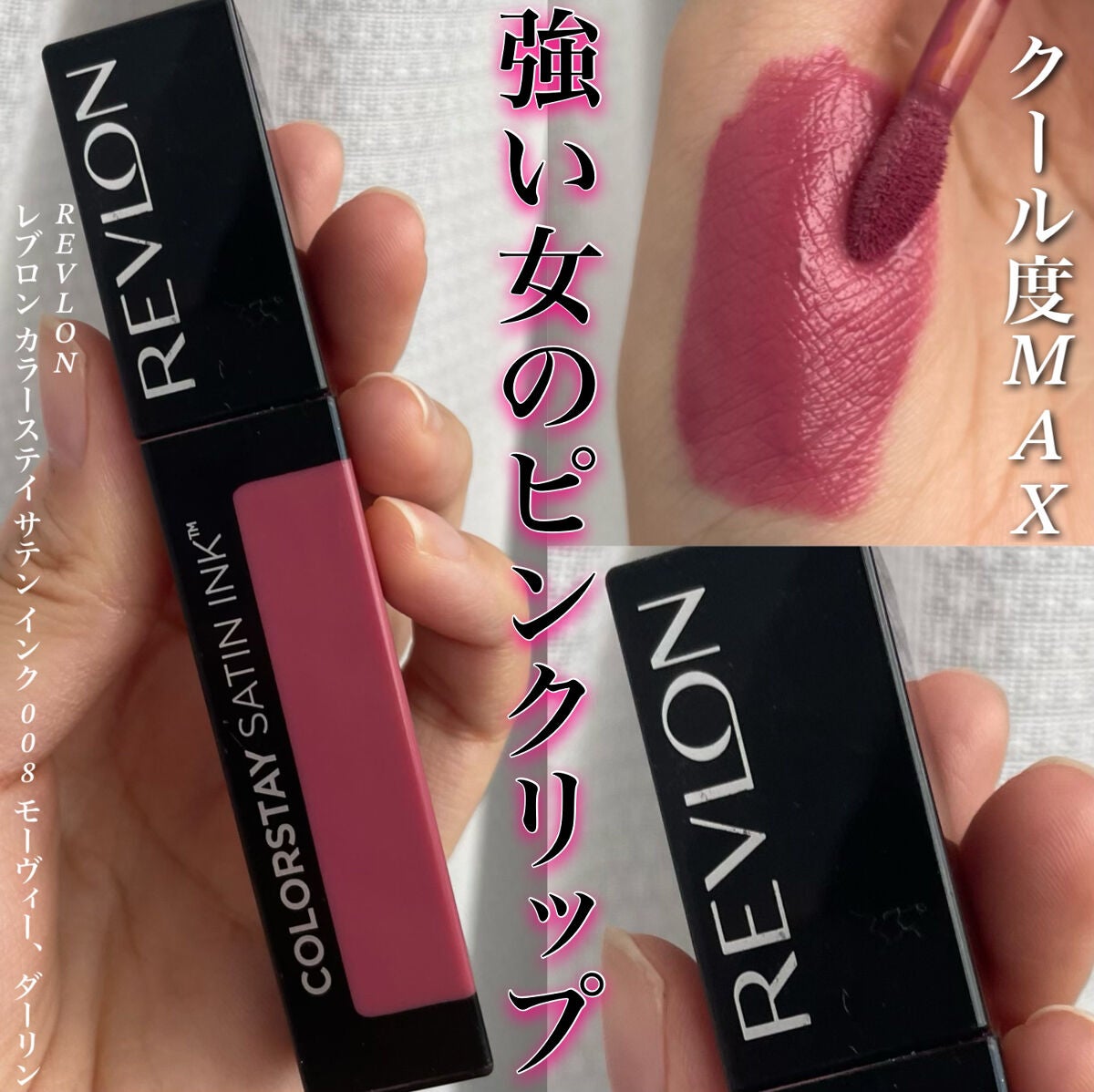 カラーステイ サテン インク/REVLON/口紅を使ったクチコミ(1枚目)
