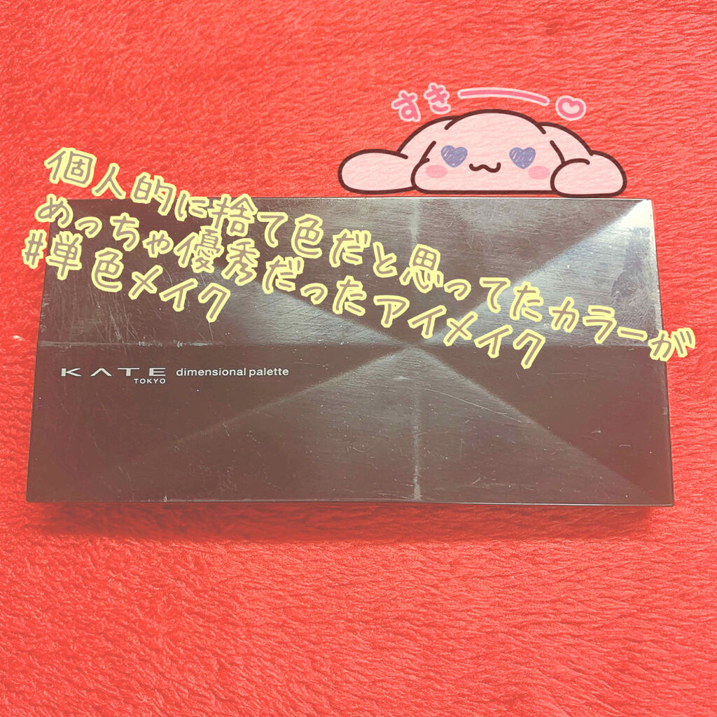 ディメンショナルパレット/KATE/メイクアップキットを使ったクチコミ（1枚目）