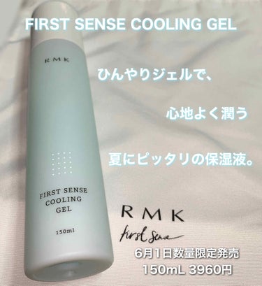 RMK ファーストセンス クーリングジェルのクチコミ「RMKから6月1日に数量限定で発売される夏用のクーリングジェル🎐🎐🎐





RMK ファー.....」（2枚目）