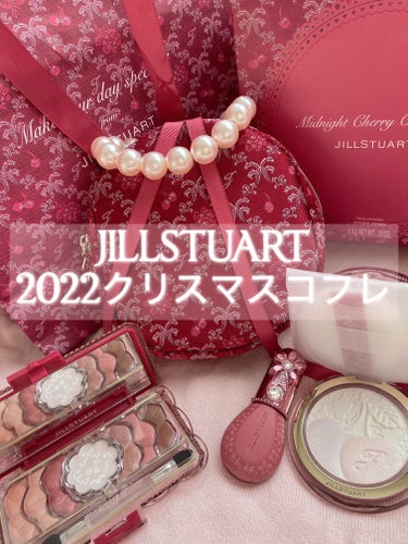 ジルスチュアート ミッドナイトチェリー コレクション/JILL STUART/メイクアップキットを使ったクチコミ（1枚目）