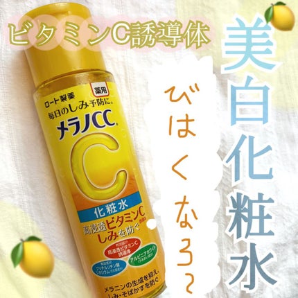 薬用しみ対策 美白化粧水/メラノCC/化粧水を使ったクチコミ(1枚目)