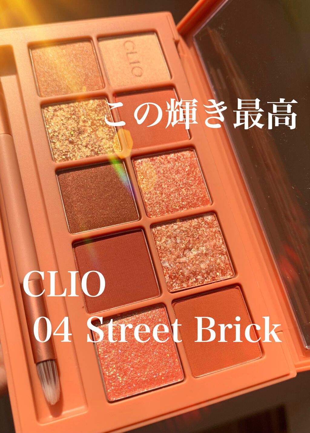 プロ アイ パレット/CLIO/アイシャドウパレットを使ったクチコミ（1枚目）