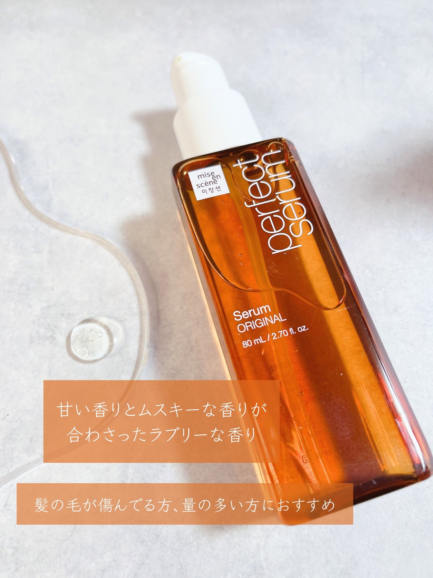 パーフェクトセラム オリジナルセラム/miseenscene/アウトバストリートメントを使ったクチコミ(3枚目)