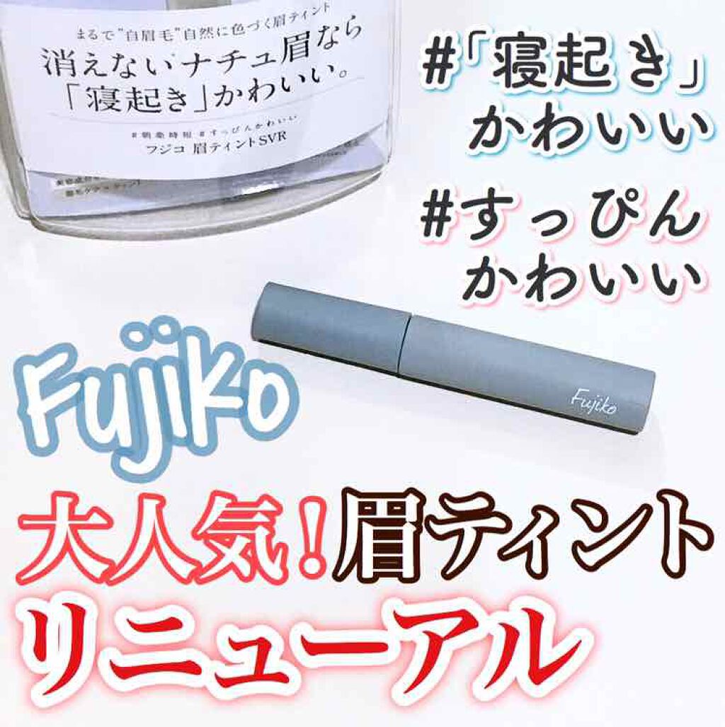 眉ティントSVR/Fujiko/眉ティントを使ったクチコミ(1枚目)