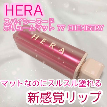 センシュアルスパイシーヌードボリュームマット/HERA/口紅を使ったクチコミ（1枚目）