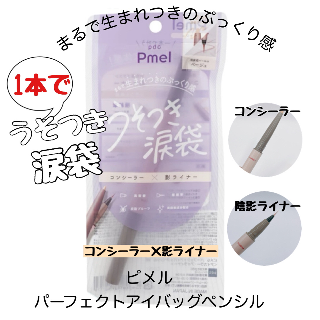 ピメル　パーフェクトアイバッグペンシル ベージュ/pdc/リキッドアイライナーを使ったクチコミ（1枚目）