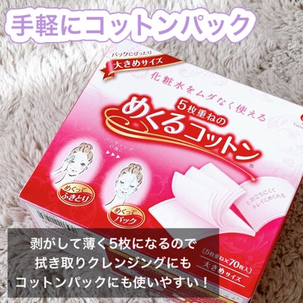 めくるコットン大きめサイズ/コットン・ラボ/コットンを使ったクチコミ(1枚目)