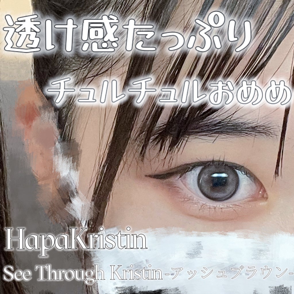 See Through Kristin/Hapa kristin/カラーコンタクトレンズを使ったクチコミ(1枚目)