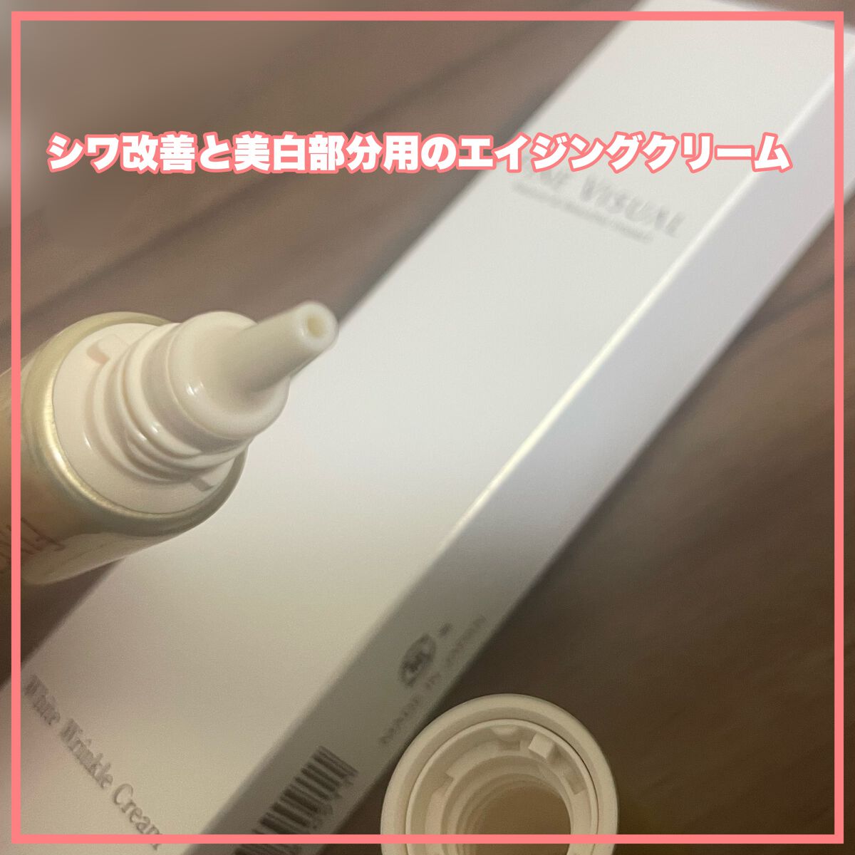 ファインビジュアル ホワイトリンクルクリーム /フェヴリナ/フェイスクリームを使ったクチコミ（2枚目）