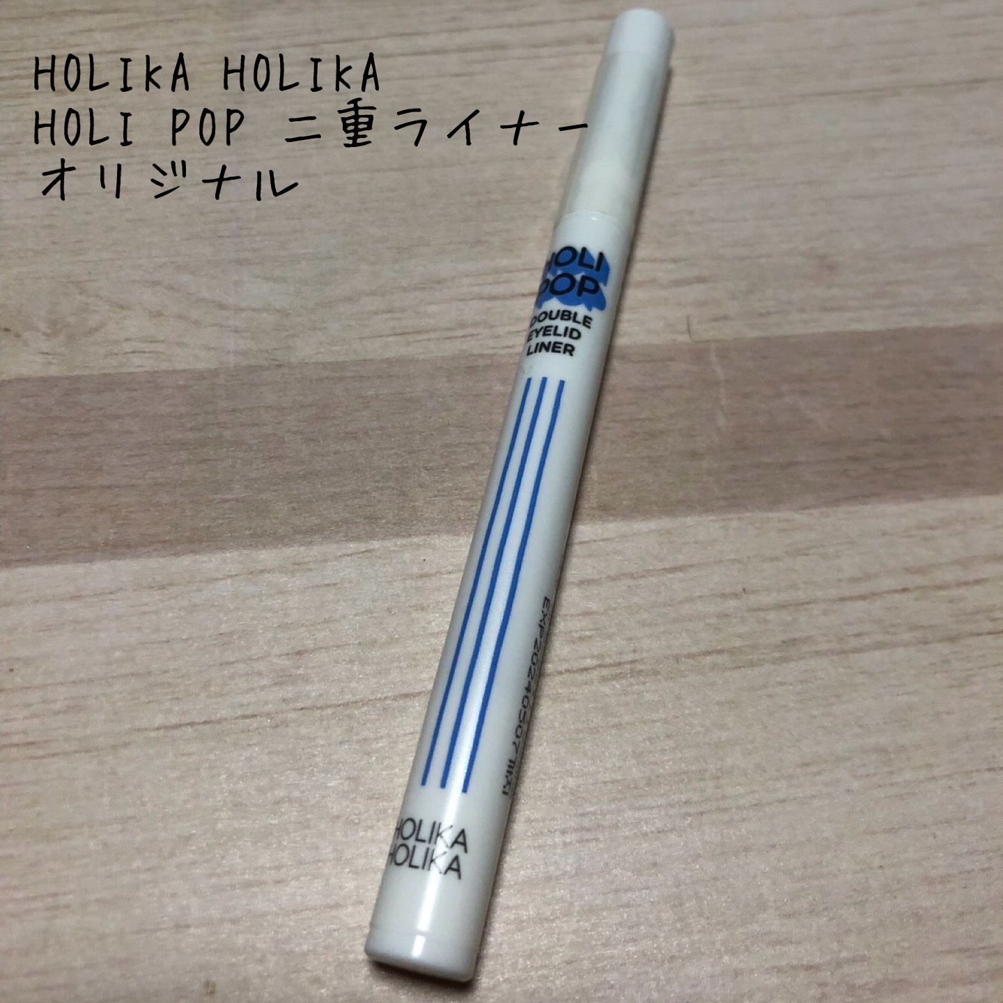 HOLI POP 二重ライナー/HOLIKA HOLIKA/リキッドアイライナーを使ったクチコミ（1枚目）