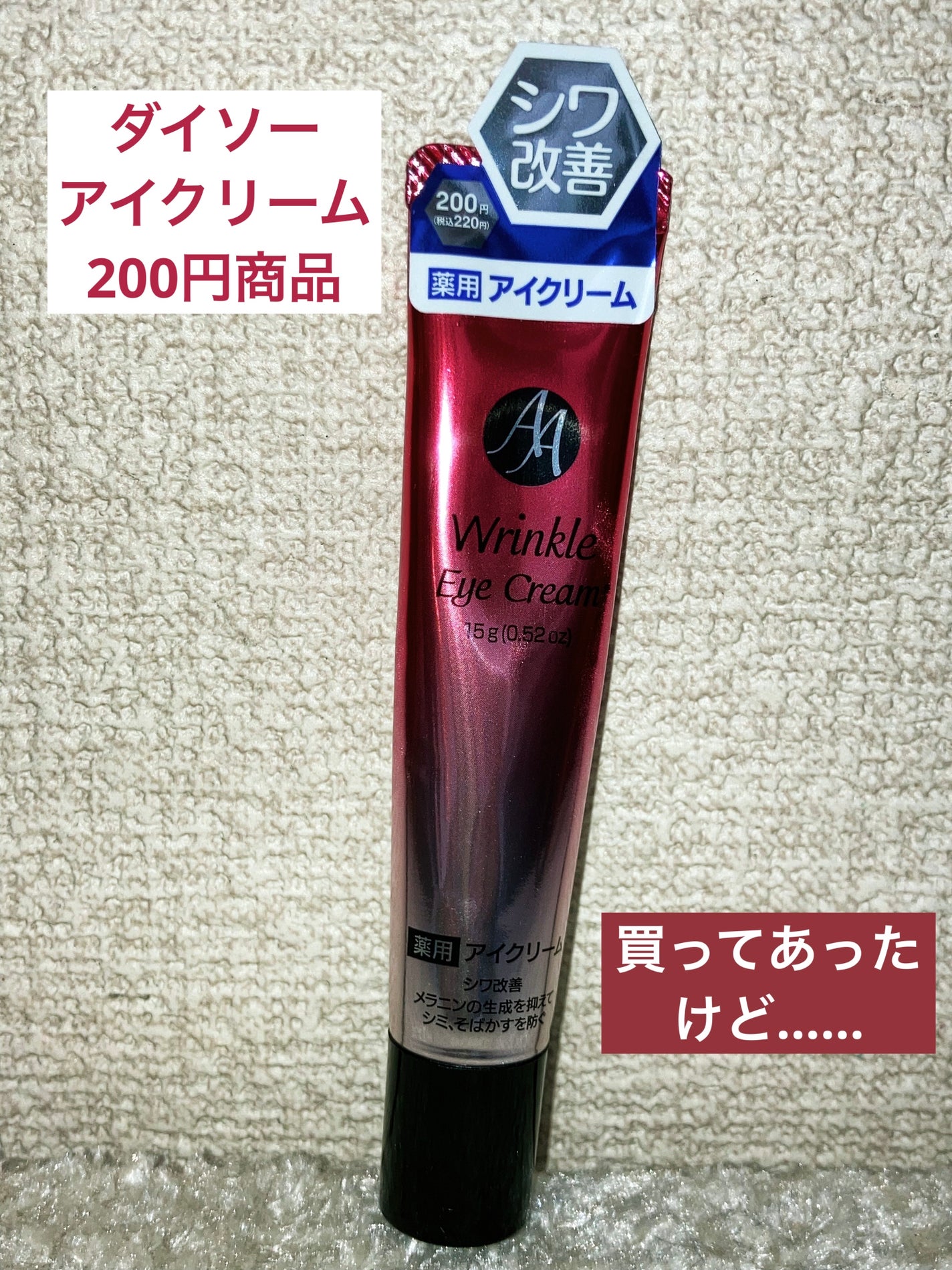 日本製エイジングケアアイクリームDX/DAISO/フェイスクリームを使ったクチコミ(1枚目)