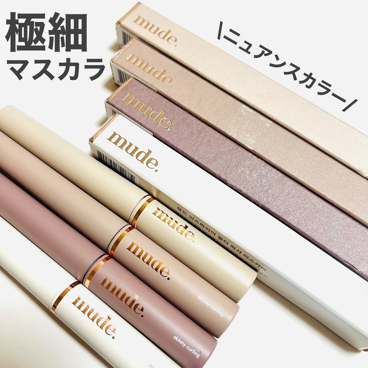 インスパイアスキニーカーリングマスカラ/mude/マスカラを使ったクチコミ(1枚目)