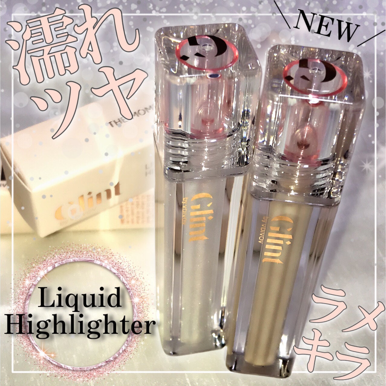 グリント リキッドハイライター/Glint/リキッドハイライトを使ったクチコミ(1枚目)