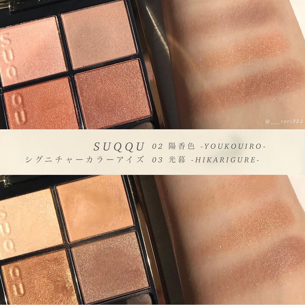 スックアイシャドウ 光暮 陽香色 シグニチャー カラー アイズ|SUQQUの人気色を比較 - イエベに