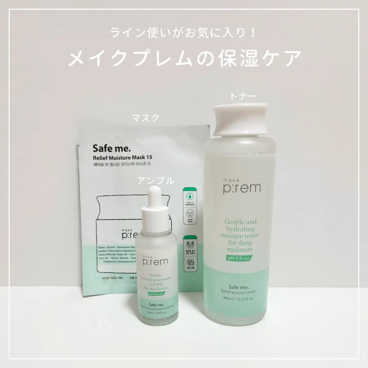 セーフミー リリーフモイスチャーグリーンアンプル /make prem/美容液を使ったクチコミ（1枚目）