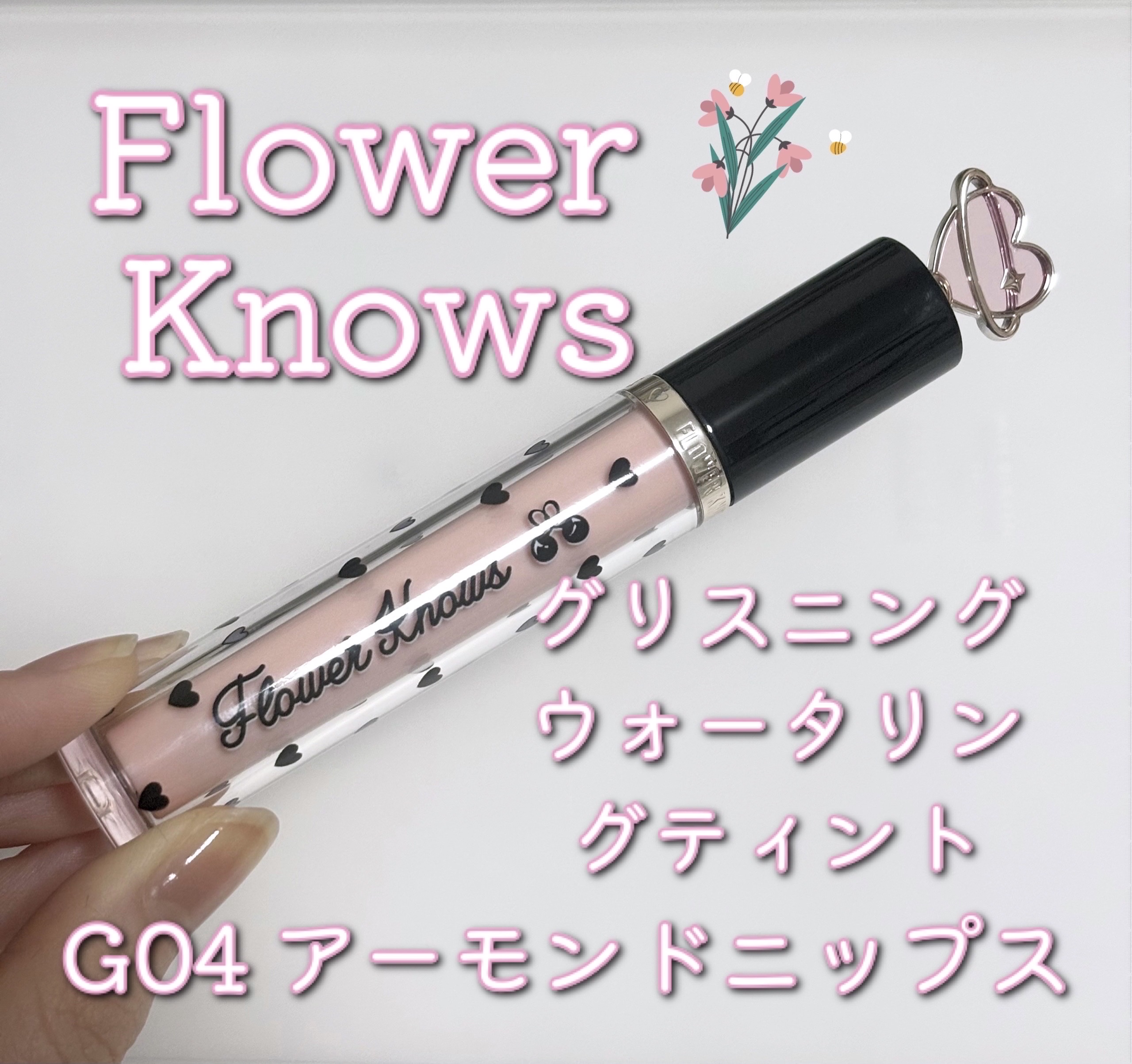 グリスニングウォータリングティント G04 アーモンドニップス/FlowerKnows/リップティントを使ったクチコミ（1枚目）