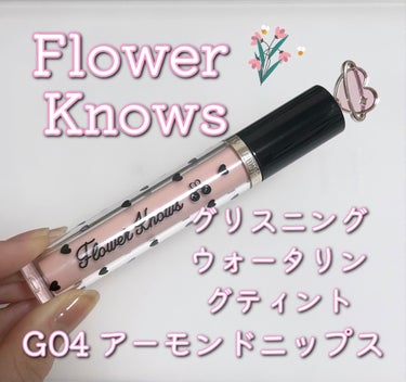 グリスニングウォータリングティント G04 アーモンドニップス/FlowerKnows/口紅の画像