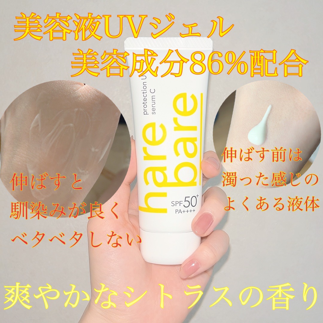 ハレバレ プロテクションUV セラム C/ハレバレ/日焼け止めローションを使ったクチコミ（2枚目）