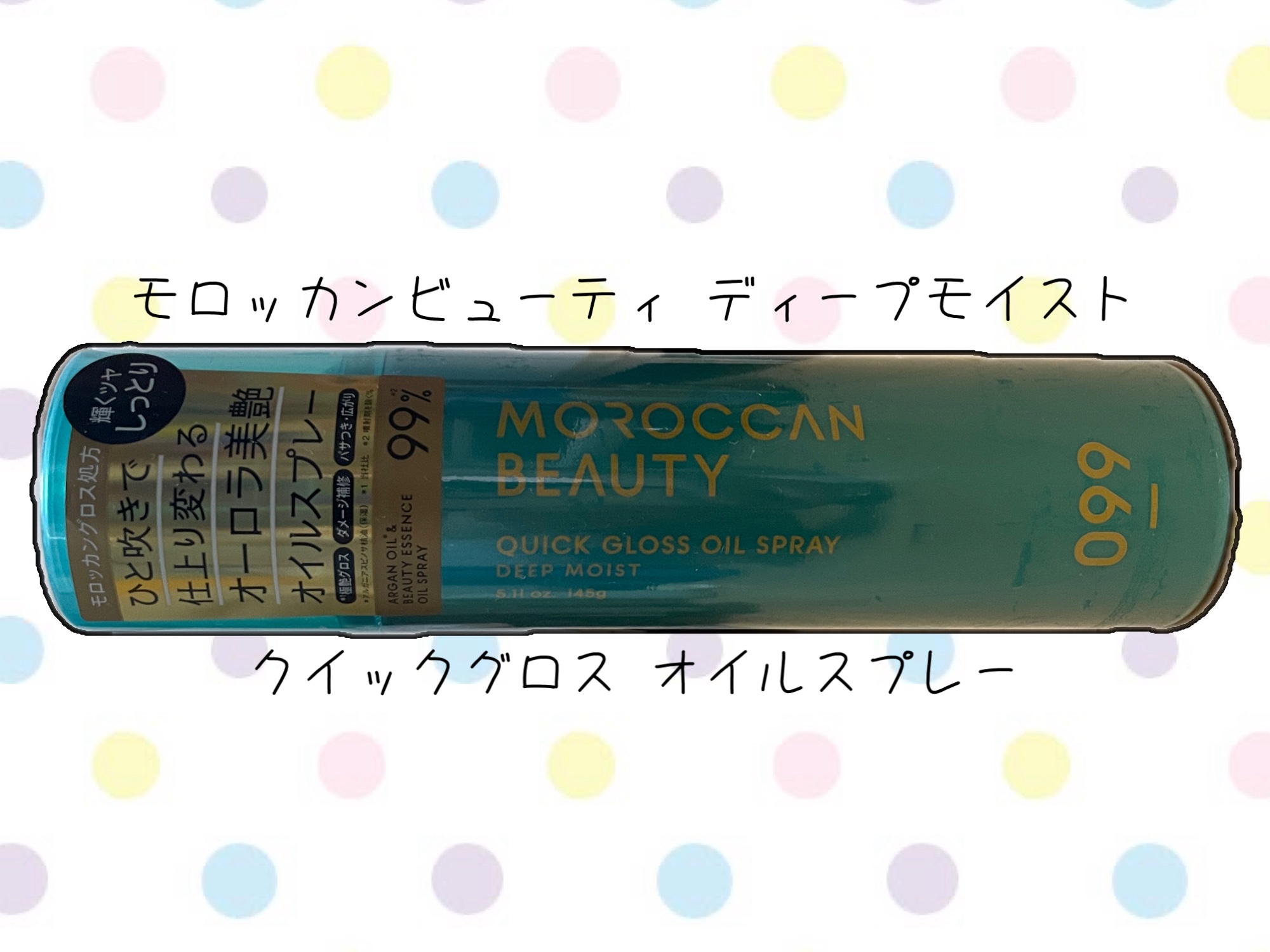 モロッカンビューティ ディープモイスト クイックグロス オイルスプレー/モロッカンビューティ/ヘアスプレーを使ったクチコミ（1枚目）