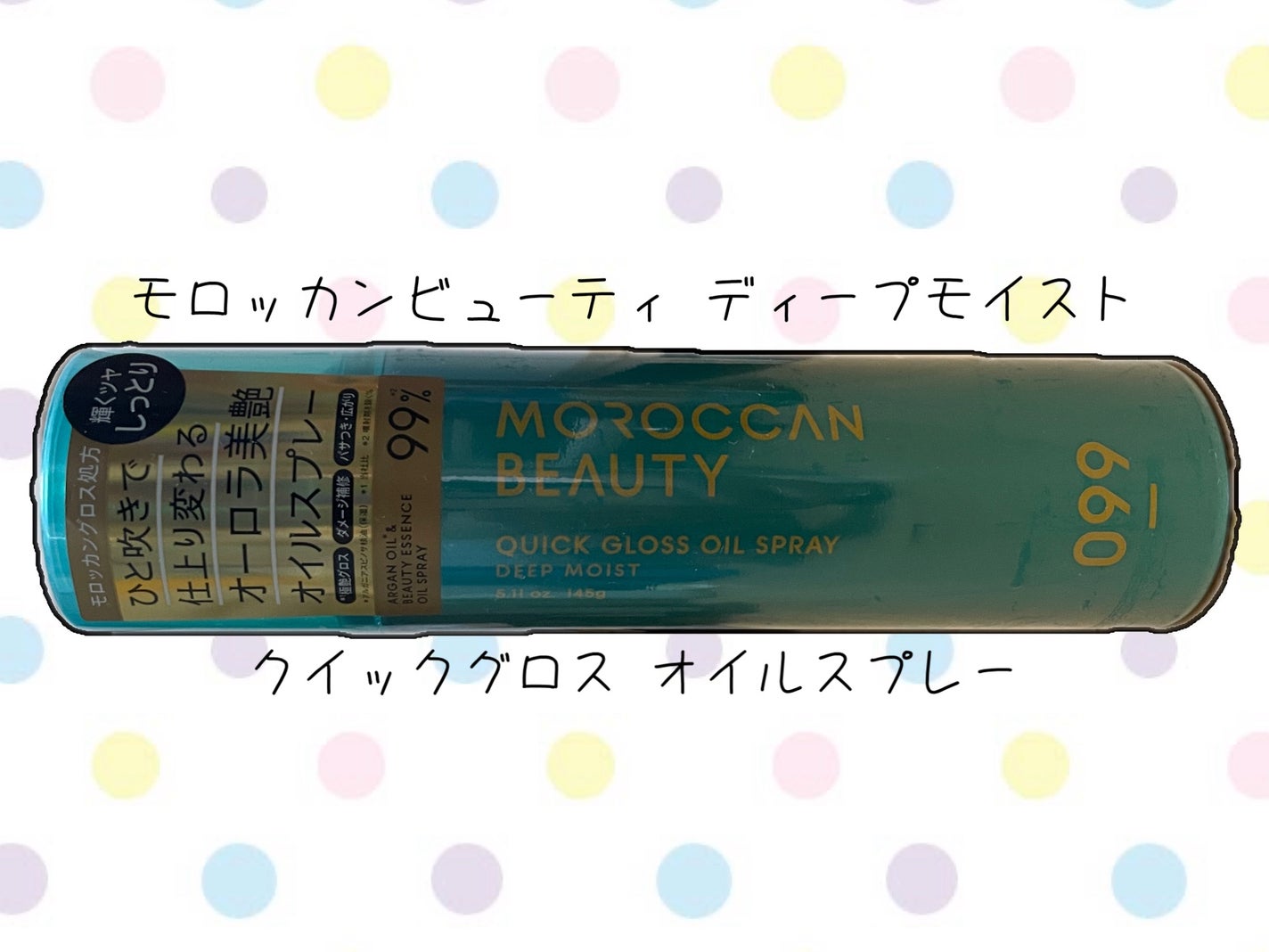 モロッカンビューティ ディープモイスト クイックグロス オイルスプレー/モロッカンビューティ/ヘアスプレーを使ったクチコミ(1枚目)