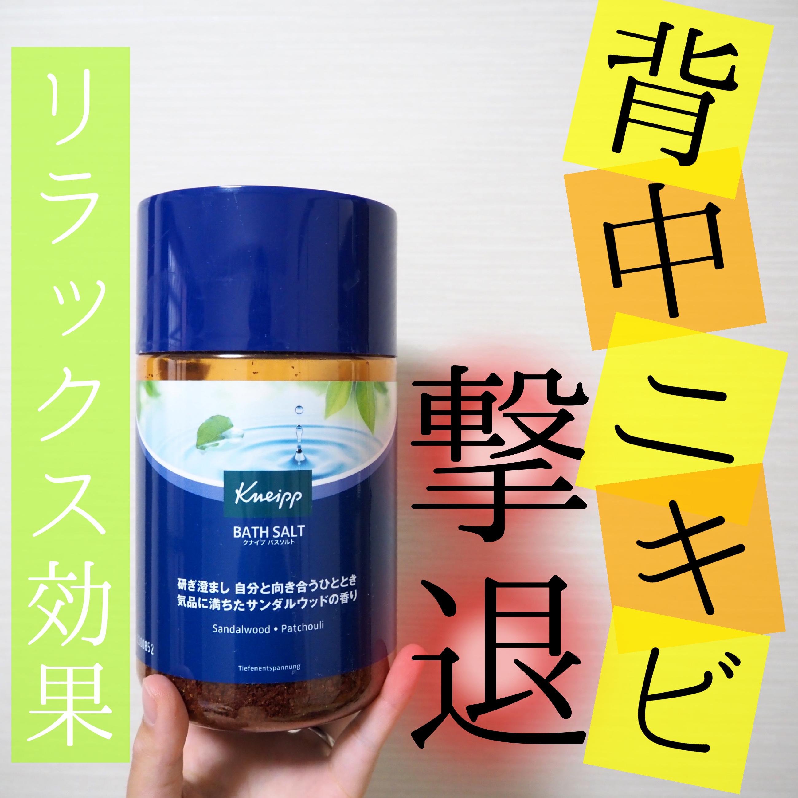 クナイプ グーテナハト バスソルト ホップ＆バレリアンの香り/クナイプ/無機塩系入浴剤を使ったクチコミ（1枚目）