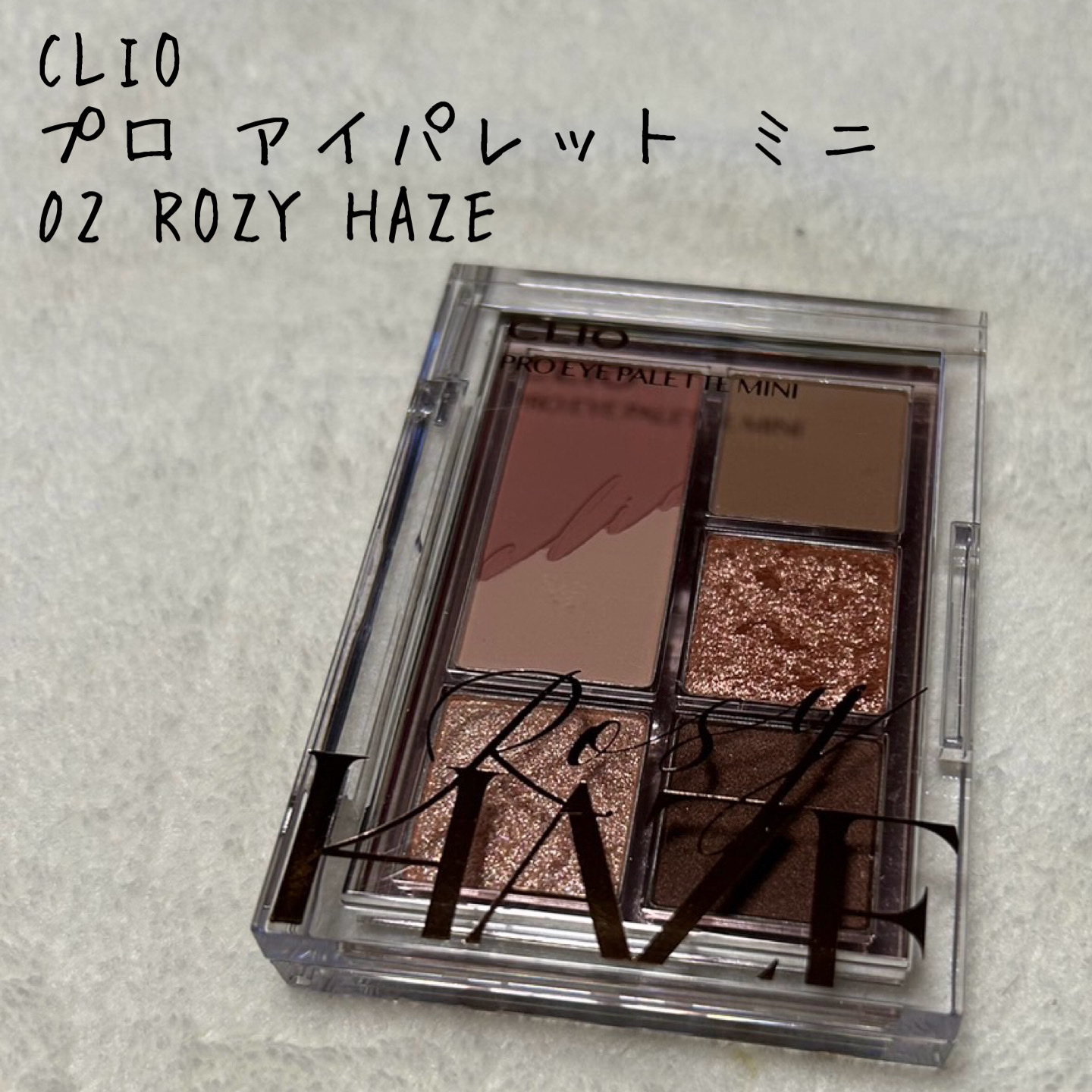プロ アイパレット ミニ 02 ROZY HAZE/CLIO/アイシャドウパレットを使ったクチコミ（1枚目）