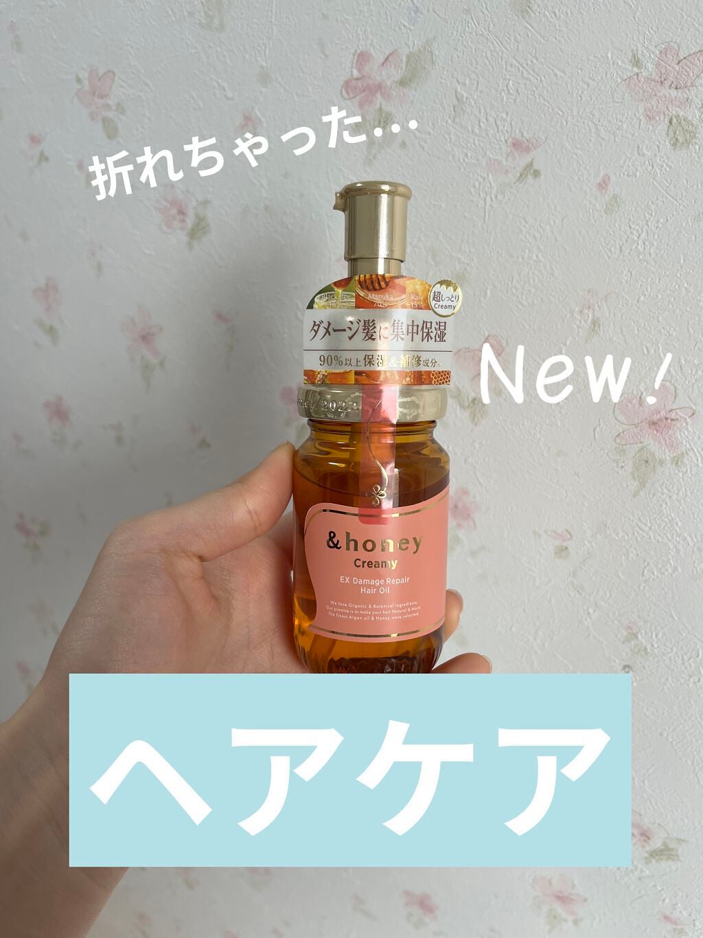 &honey Creamy EXダメージリペアヘアオイル3.0/&honey/ヘアオイルを使ったクチコミ(1枚目)