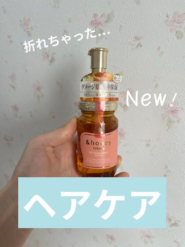 &honey  Creamy EXダメージリペアヘアオイル3.0/&honey/ヘアオイルを使ったクチコミ（1枚目）