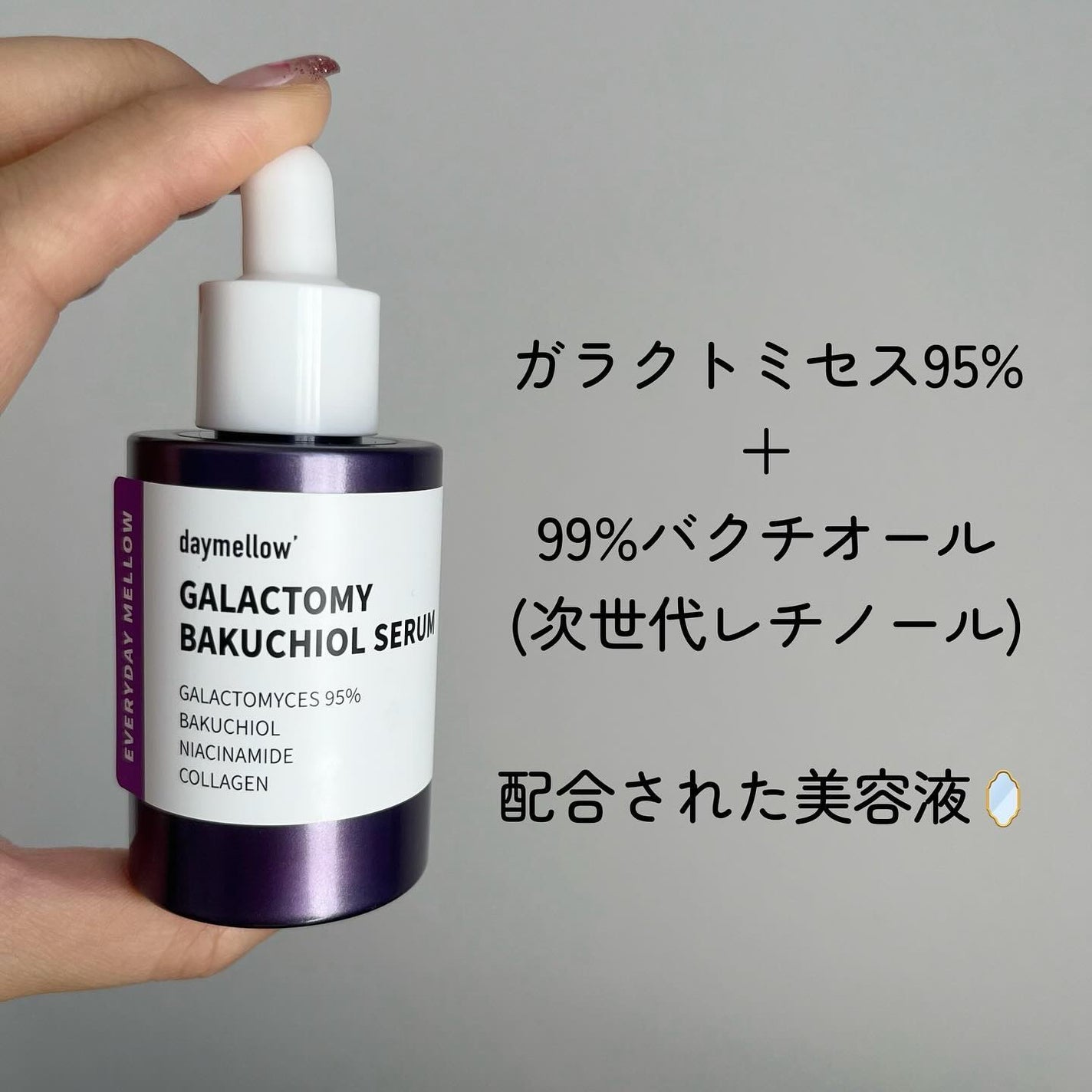 ガラクトミーバクチオールセラム/daymellow’/美容液を使ったクチコミ(2枚目)