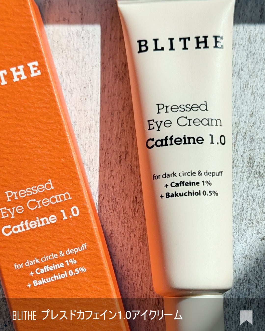Pressed Eye Cream Caffeine 1.0 /BLITHE/アイケア・アイクリームを使ったクチコミ(6枚目)