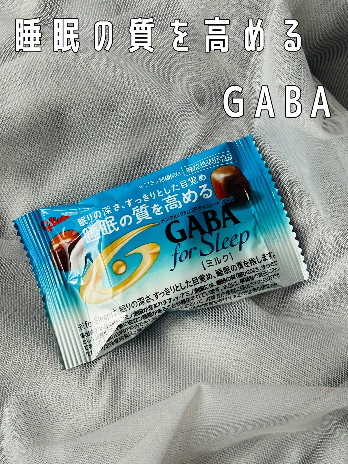 メンタルバランスチョコレートGABA for sleep  /グリコ/食品を使ったクチコミ(1枚目)