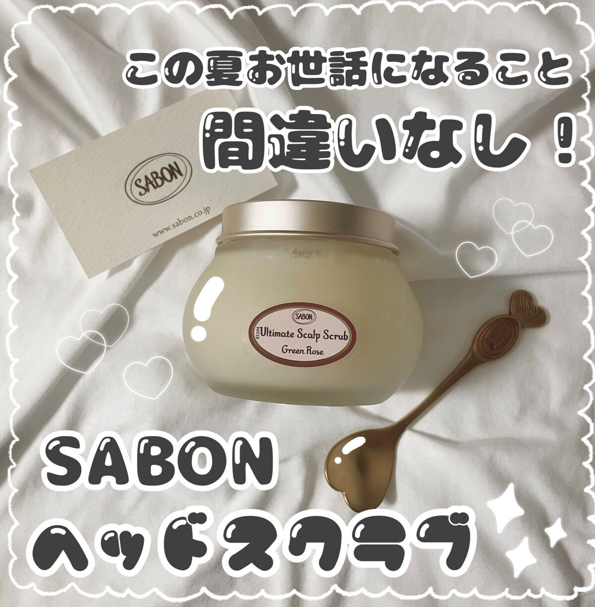 ヘッドスクラブ グリーン・ローズ/SABON/ヘッドスクラブを使ったクチコミ（1枚目）