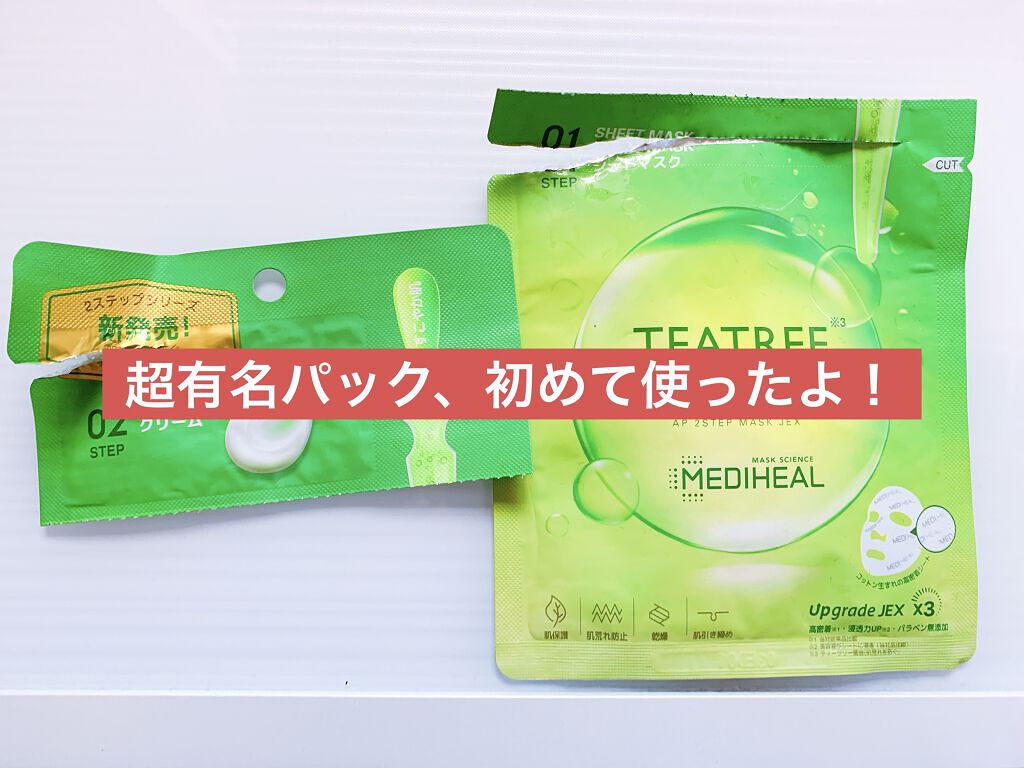 ティーツリー ケアソリューション AP 2ステップマスク JEX/MEDIHEAL/シートマスク・パックを使ったクチコミ（1枚目）