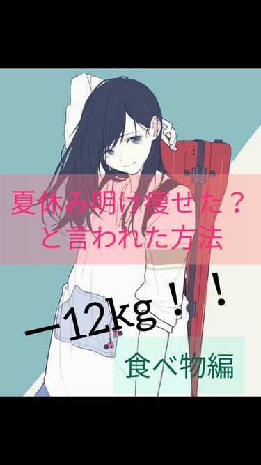 ダイエットを始める人へ！！




今日は私が4月から始めて11月まで（約半年）で12キロ痩せた方法を教えます！！

⚠️注意⚠️

ここから下に書くことは、食事制限です。

糖質も制限した方法です。
