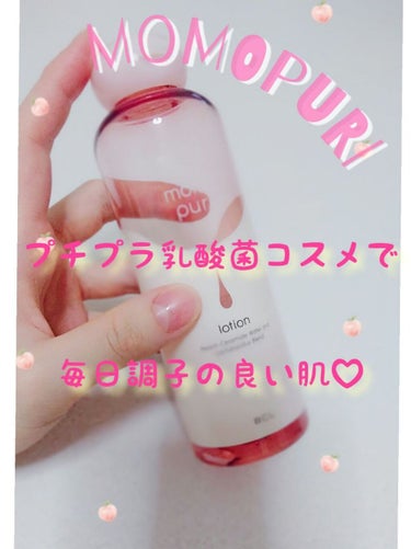 

🍑塗る乳酸菌と桃セラミド配合のmomopuri 🍑 
✨正直レビュー✨

◎良いところ🙆🙆
❤️1．乳酸菌が配合されている！❤️
         菌活スキンケアとして話題の乳酸菌コスメがプチプラで