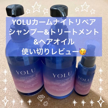 カームナイトリペアヘアオイル/YOLU/ヘアオイルを使ったクチコミ（1枚目）