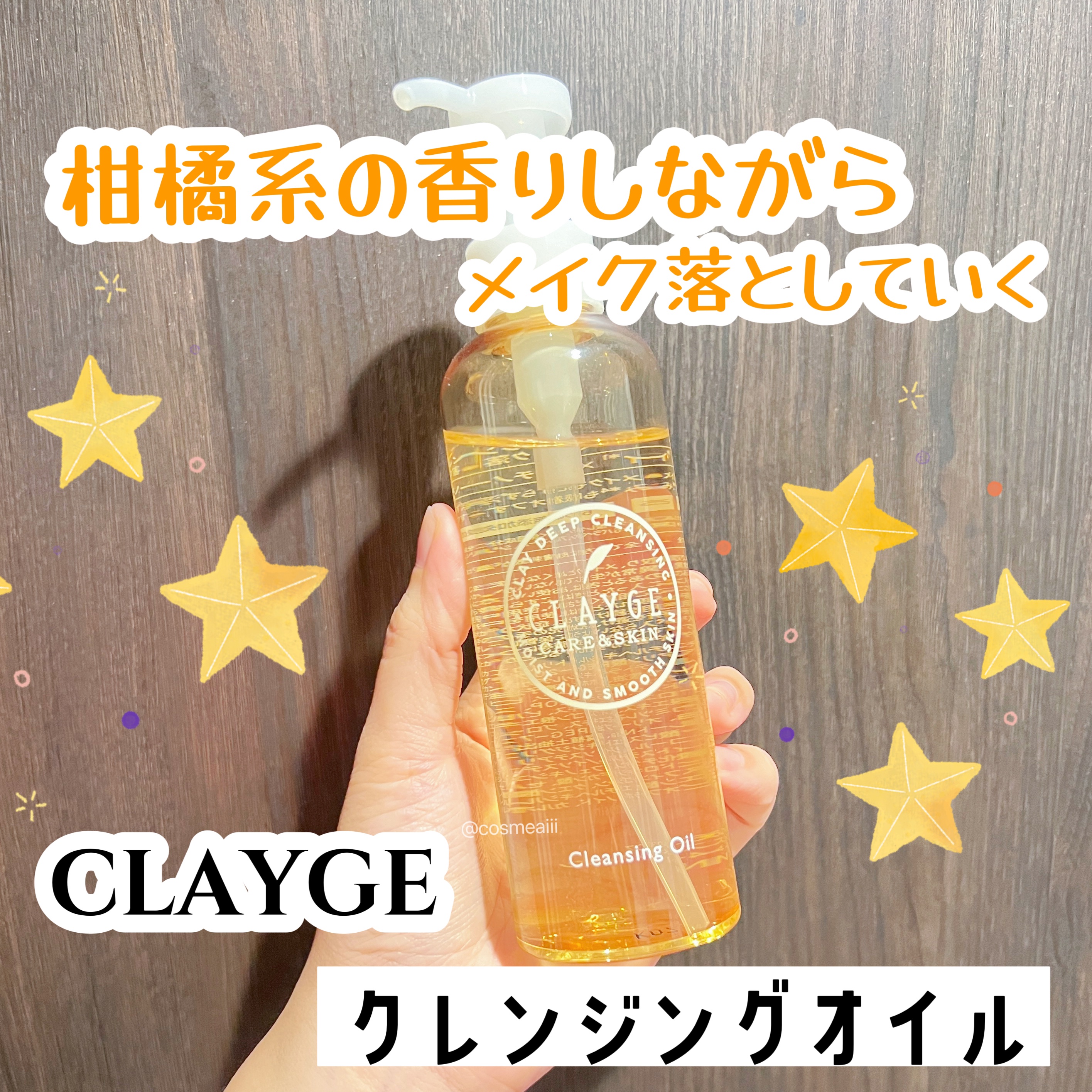 クレンジングオイル/CLAYGE/オイルクレンジングを使ったクチコミ（1枚目）