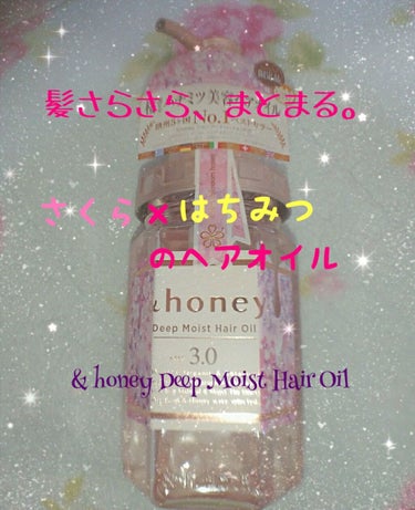 サクラ ディープモイスト ヘアオイル/&honey/ヘアオイルを使ったクチコミ（1枚目）