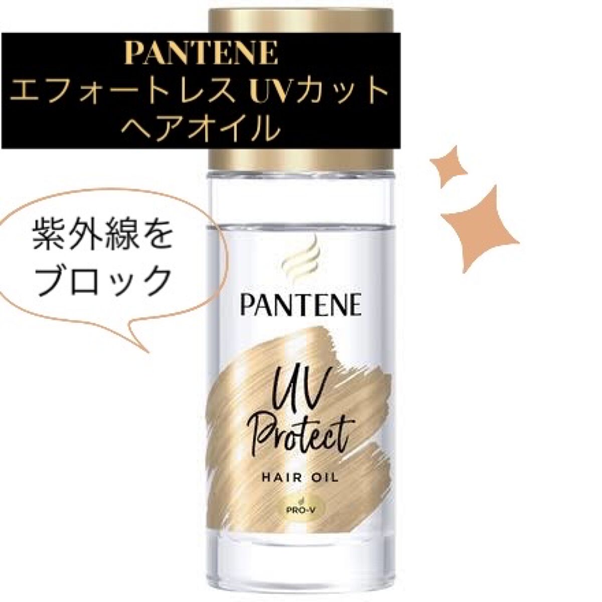 パンテーン エフォートレス UVカット ヘアオイル/パンテーン/ヘアオイルを使ったクチコミ（1枚目）