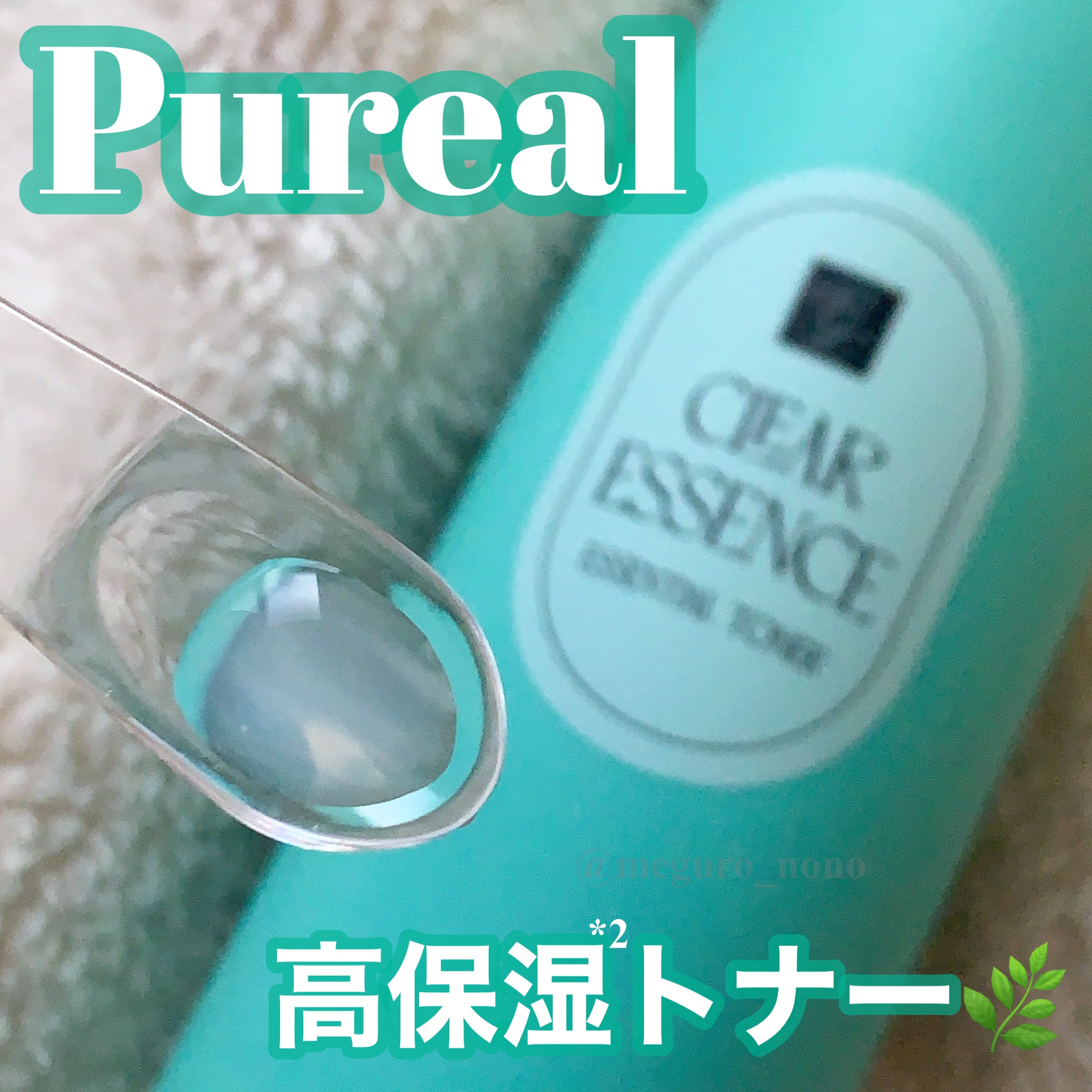 クリアエッセンス エッセンシャルトナー/ピュレア/化粧水を使ったクチコミ（1枚目）